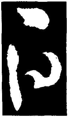白,司馬懿,書法字典